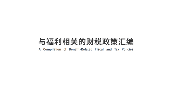与福利相关的财税政策汇编