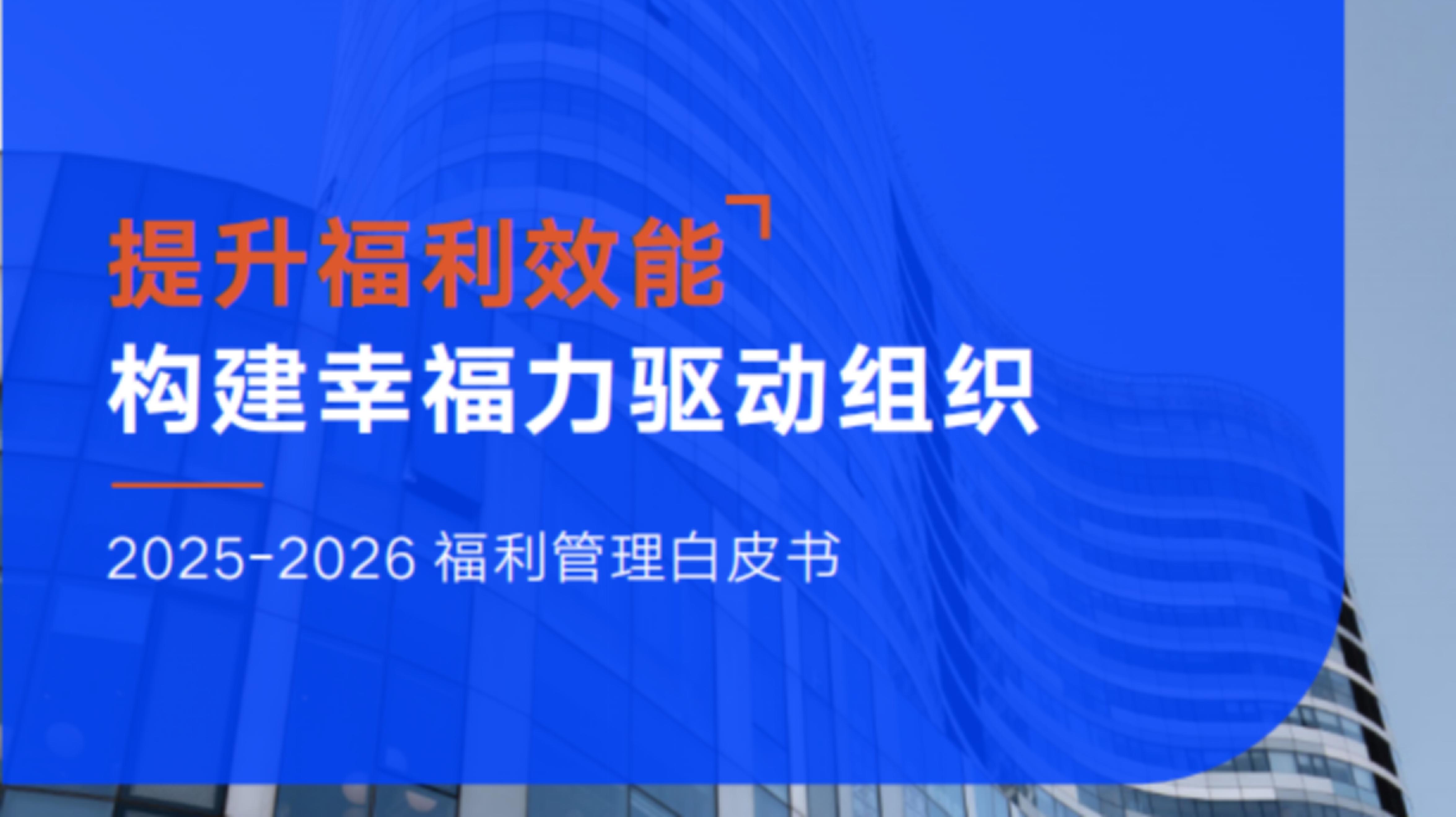 提升福利效能,构建幸福力驱动组织